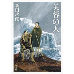 芙蓉の人 新装版 (文春文庫) [文庫]
