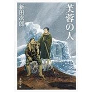 芙蓉の人 新装版 (文春文庫) [文庫]