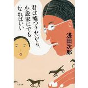 君は嘘つきだから、小説家にでもなればいい(文春文庫) [文庫]