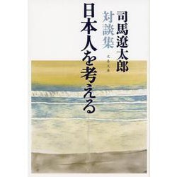 日本人を考える―司馬遼太郎対談集(文春文庫) [文庫]