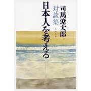 日本人を考える―司馬遼太郎対談集(文春文庫) [文庫]