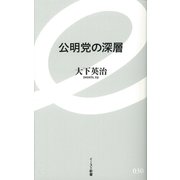 公明党の深層(イースト新書) [新書]