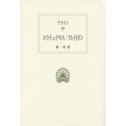 エウテュデモス/クレイトポン(西洋古典叢書) [全集叢書]