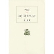 エウテュデモス/クレイトポン(西洋古典叢書) [全集叢書]