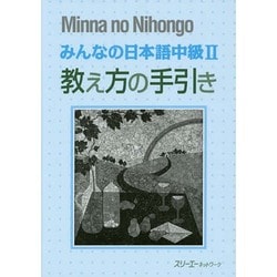 みんなの日本語中級〈2〉教え方の手引き [単行本]