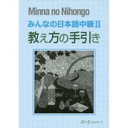 みんなの日本語中級〈2〉教え方の手引き [単行本]