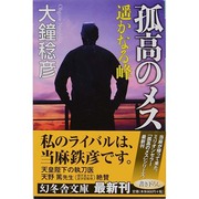 孤高のメス―遥かなる峰(幻冬舎文庫) [文庫]