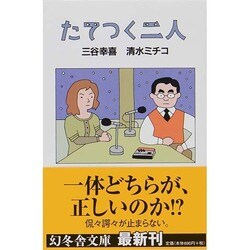 たてつく二人(幻冬舎文庫) [文庫]