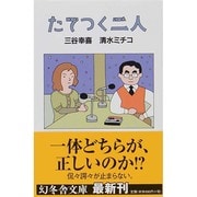 たてつく二人(幻冬舎文庫) [文庫]