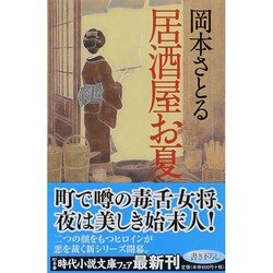 居酒屋お夏(幻冬舎時代小説文庫) [文庫]