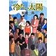 冷たい太陽(ミステリー・リーグ) [単行本]