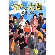 冷たい太陽(ミステリー・リーグ) [単行本]