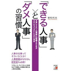 「できる人事」と「ダメ人事」の習慣(アスカビジネス) [単行本]
