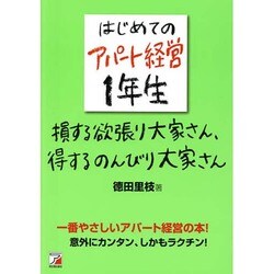はじめてのアパート経営1年生―損する欲張り大家さん、得するのんびり大家さん(アスカビジネス) [単行本]