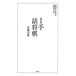 1手詰将棋(将棋パワーアップシリーズ) [全集叢書]