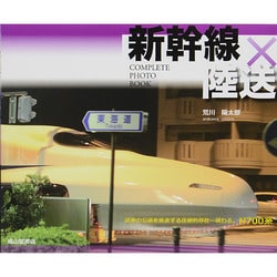 新幹線×陸送COMPLETE PHOTO BOOK [単行本]