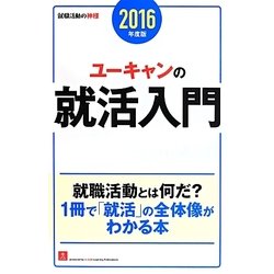 ユーキャンの就活入門〈2016年度版〉 [単行本]