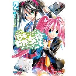 現代日本にやってきたセガの女神にありがちなこと〈2〉(電撃文庫) [文庫]