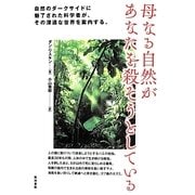 母なる自然があなたを殺そうとしている [単行本]