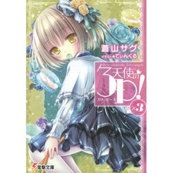 天使の3P(スリーピース)!〈×3〉(電撃文庫) [文庫]