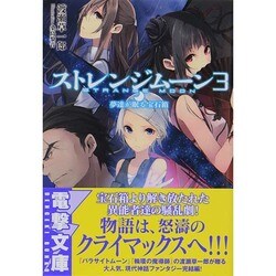 ストレンジムーン〈3〉夢達が眠る宝石箱(電撃文庫) [文庫]