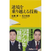 逆境を乗り越える技術(ワニブックスPLUS新書) [新書]