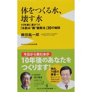 体をつくる水、壊す水―10年後に差がつく「水飲み"腸"健康法」30の秘訣(ワニブックスPLUS新書) [新書]