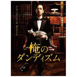ヨドバシ.com - 俺のダンディズム DVD-BOX [DVD] 通販【全品無料