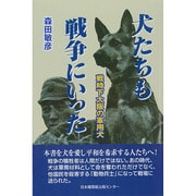 犬たちも戦争にいった―戦時下大阪の軍用犬 [単行本]