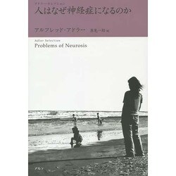人はなぜ神経症になるのか―アドラー・セレクション 新装版 [単行本]