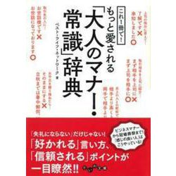 これ1冊で!もっと愛される「大人のマナー・常識」辞典(だいわ文庫) [文庫]