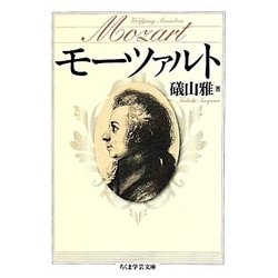 モーツァルト(ちくま学芸文庫) [文庫]