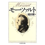 モーツァルト(ちくま学芸文庫) [文庫]