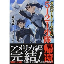 ガンパレード・マーチ2K―5121小隊帰還(電撃文庫) [文庫]