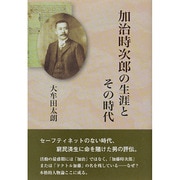 加治時次郎の生涯とその時代 [単行本]