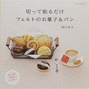 切って貼るだけフェルトのお菓子&パン レッスンシリーズ [ムックその他]