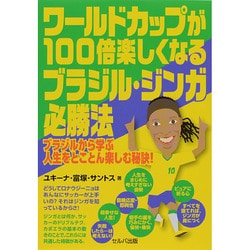 ワールドカップが100倍楽しくなるブラジル・ジンガ必勝法―ブラジルから学ぶ人生をとことん楽しむ秘訣! [単行本]