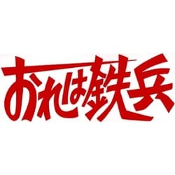 ヨドバシ.com - おれは鉄兵 DVD-BOX デジタルリマスター版 [DVD] 通販 ...