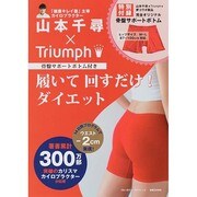山本千尋×Triumph　骨盤サポートボトム付き　履いて 回すだけ！ ダイエット [ムックその他]