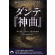 読みはじめたらとまらないダンテ『神曲』―世にも妖しくおそろしい愛と欲の物語(青春文庫) [文庫]