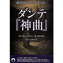 読みはじめたらとまらないダンテ『神曲』―世にも妖しくおそろしい愛と欲の物語(青春文庫) [文庫]