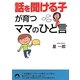「話を聞ける子」が育つママのひと言(青春文庫) [文庫]