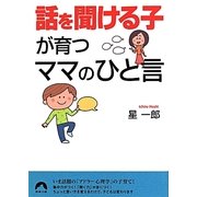 「話を聞ける子」が育つママのひと言(青春文庫) [文庫]