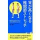 背が高くなる椎関節ストレッチ(青春新書PLAYBOOKS) [新書]