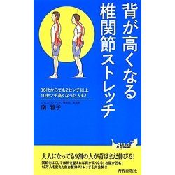 背が高くなる椎関節ストレッチ(青春新書PLAYBOOKS) [新書]