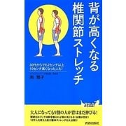 背が高くなる椎関節ストレッチ(青春新書PLAYBOOKS) [新書]