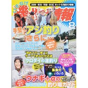 磯・投げ情報 2014年 08月号 [雑誌]