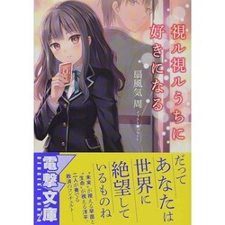 視ル視ルうちに好きになる(電撃文庫) [文庫]