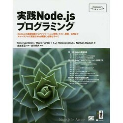 実践Node.jsプログラミング―Node.jsの基礎知識からアプリケーション開発、テスト、配置/応用までスケーラブルで高速なWeb構築に必要なすべて(Programmer's SELECTION) [単行本]