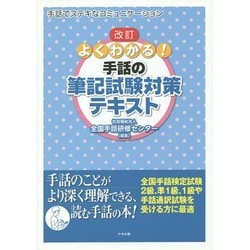 よくわかる!手話の筆記試験対策テキスト 改訂版 [単行本]